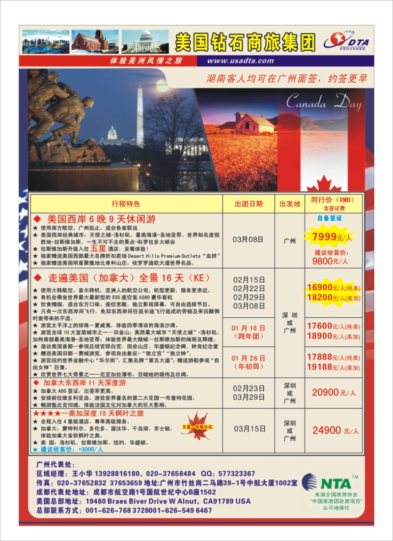 A40 美国钻石商旅集团（DTA）--美加常规散拼
