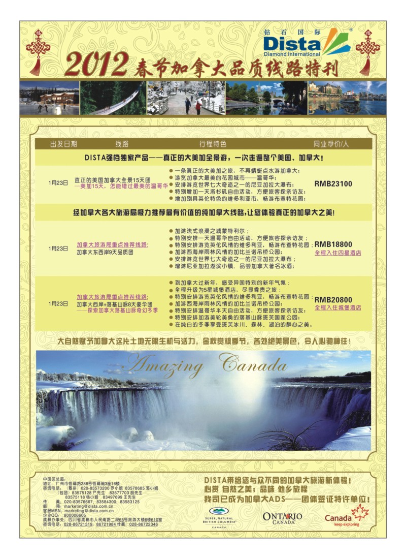 A7 钻石国际旅行社--2012年春节加拿大线路特刊