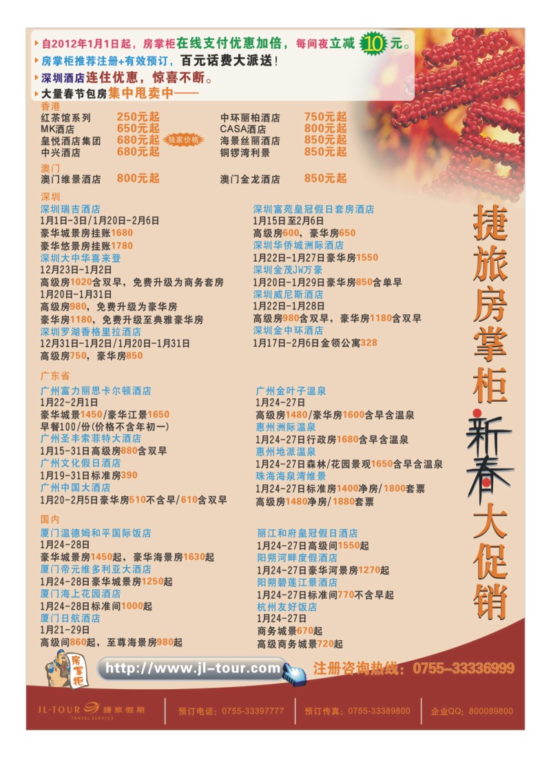 A封二 捷旅房掌柜新春大促销