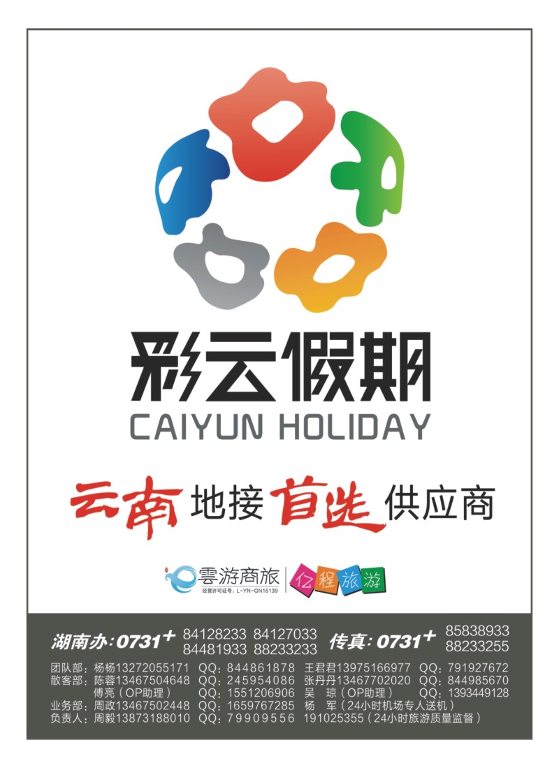 A首扉 彩云假期（云南.周毅）