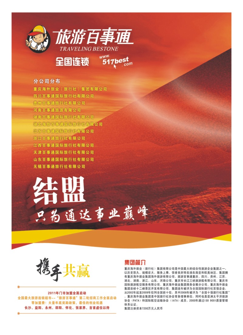 B1 旅游百事通诚邀加盟