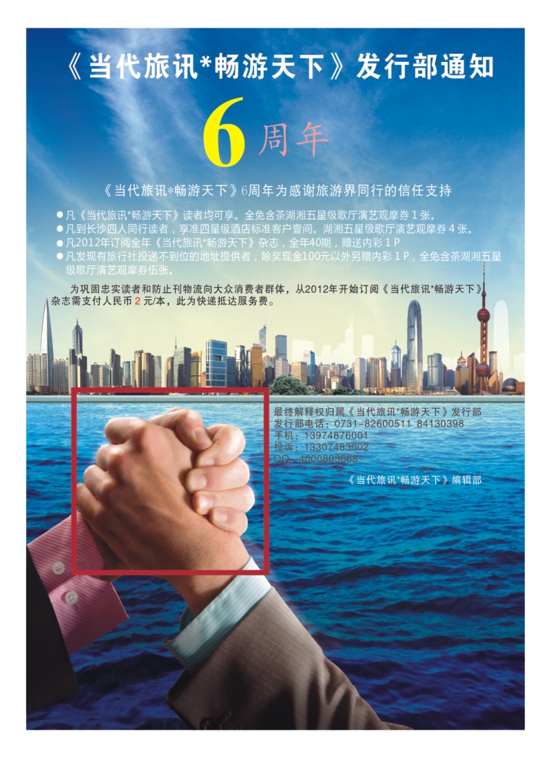 B11 《当代旅讯畅游天下》发行部通知