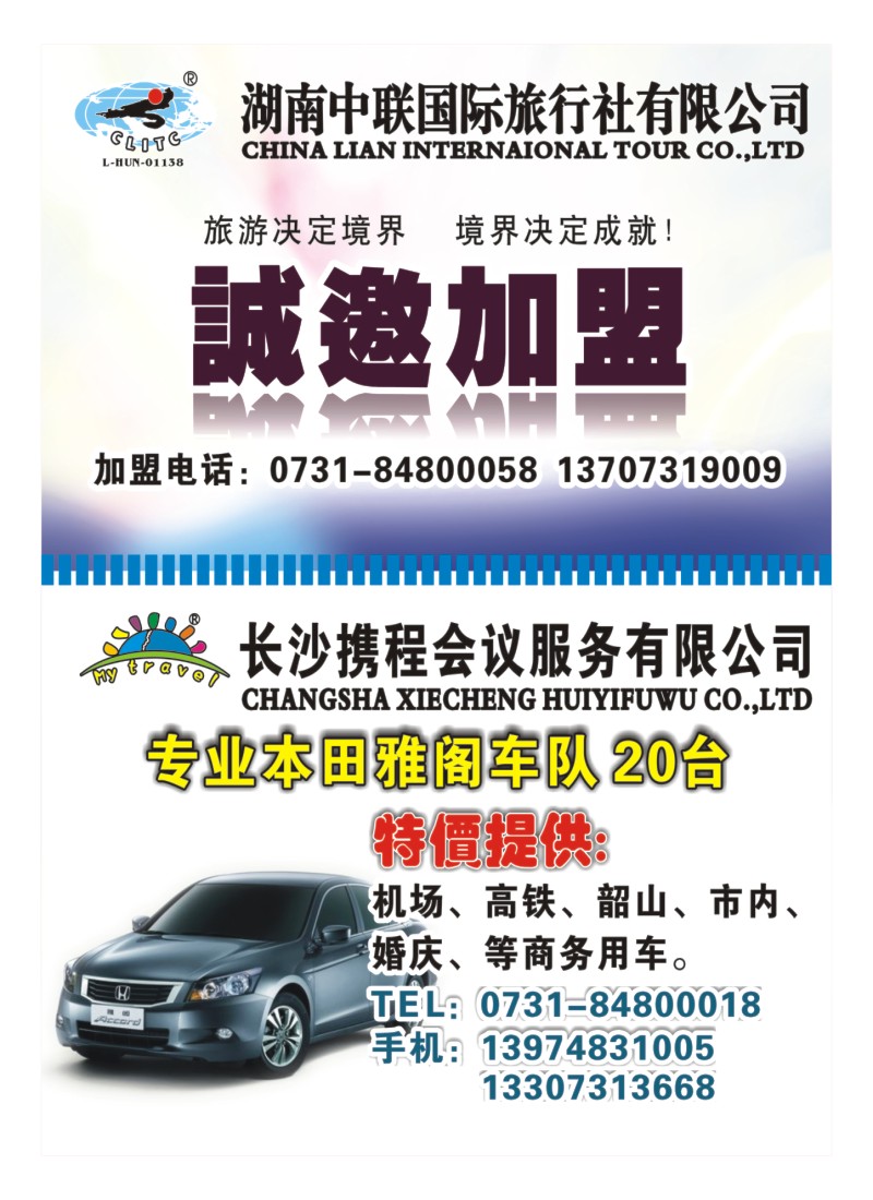 B13 中联国际旅行社诚邀加盟