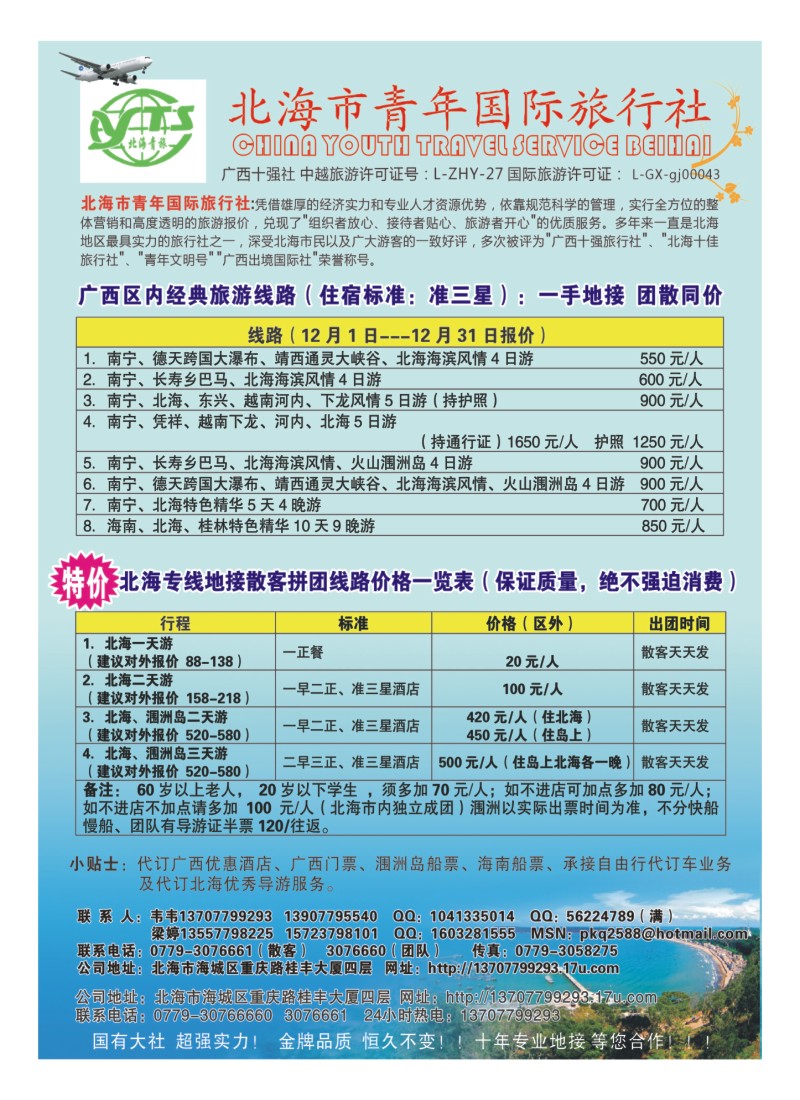 B4 北海市青年国际旅行社