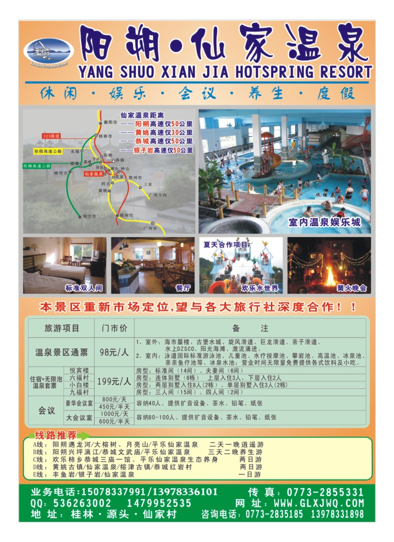 B首扉 桂林仙家温泉首扉