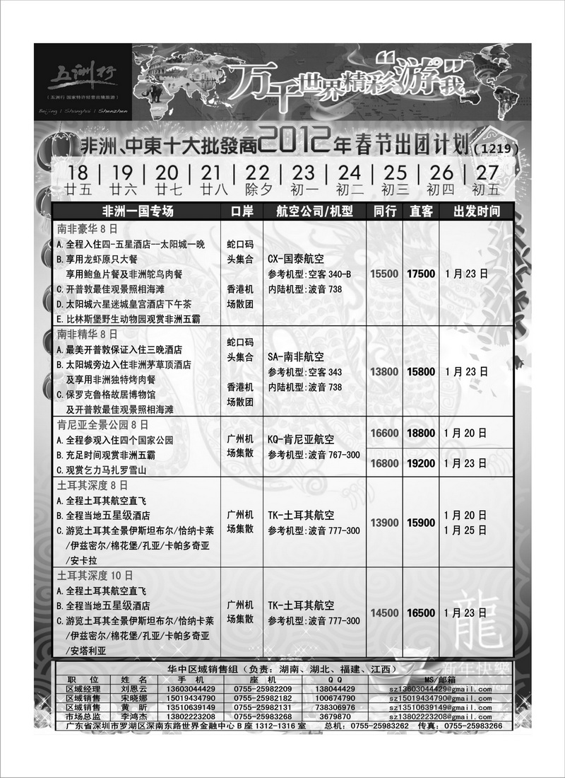 A25五洲行-非洲中东非洲春节计划