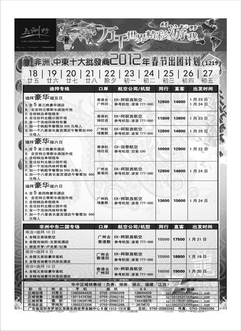 A26五洲行-非洲中东非洲春节计划