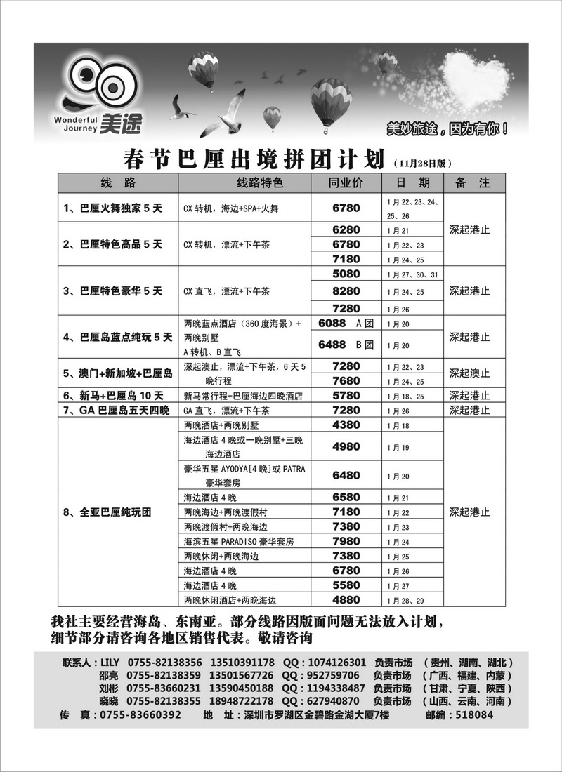 A30深圳美途-巴厘岛春节散拼计划