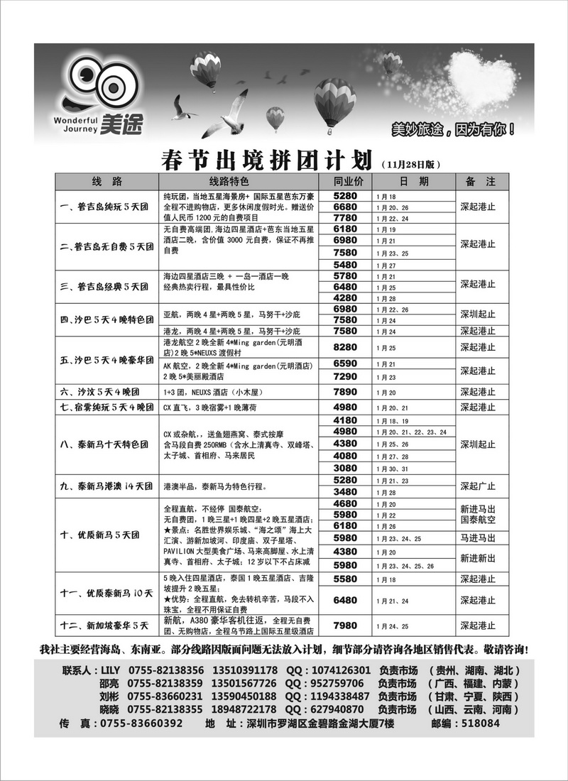 A31深圳美途-普吉、沙巴、泰新马春节拼团计划