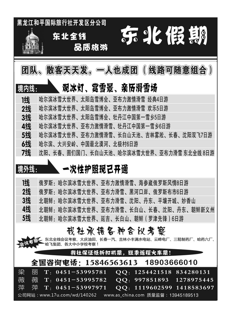 A76黑龙江和平国际旅行社开发区分公司