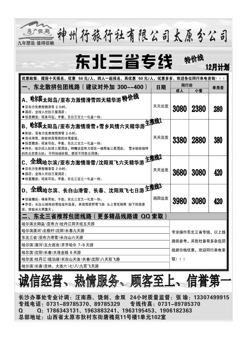 A81彦广假期（张瑜）东北专线
