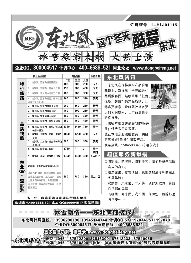 A82东北风旅行社