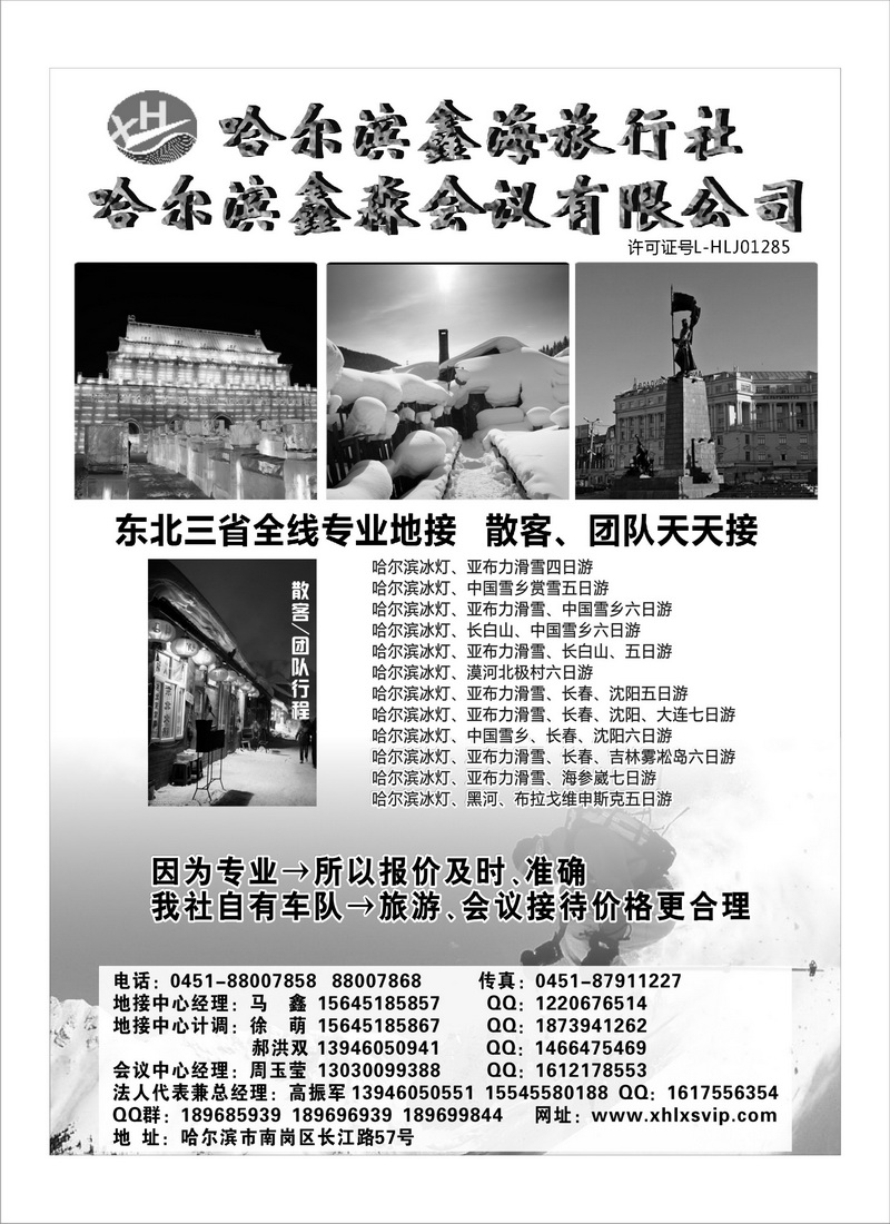 A83哈尔滨鑫海旅行社