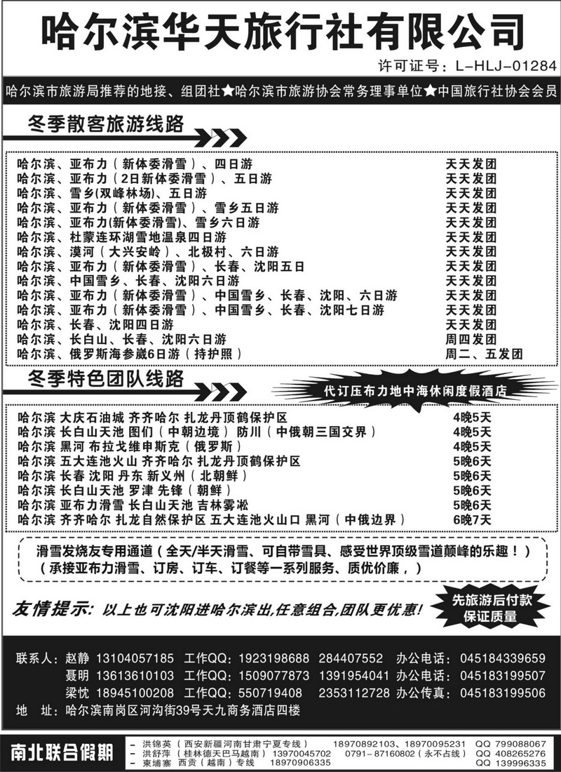A85哈尔滨华天旅行社