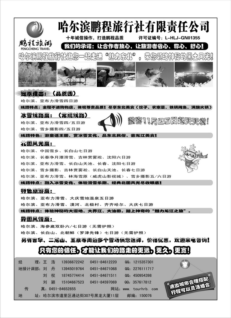 A89哈尔滨鹏程旅行社