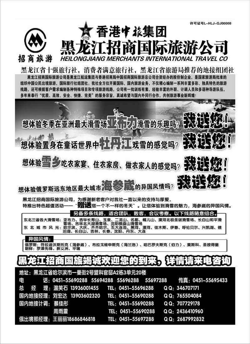 A90黑龙江招商国际旅游公司