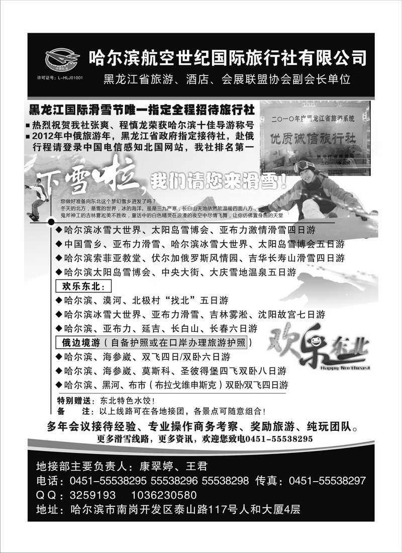 A91哈尔滨航空世纪国际旅行社