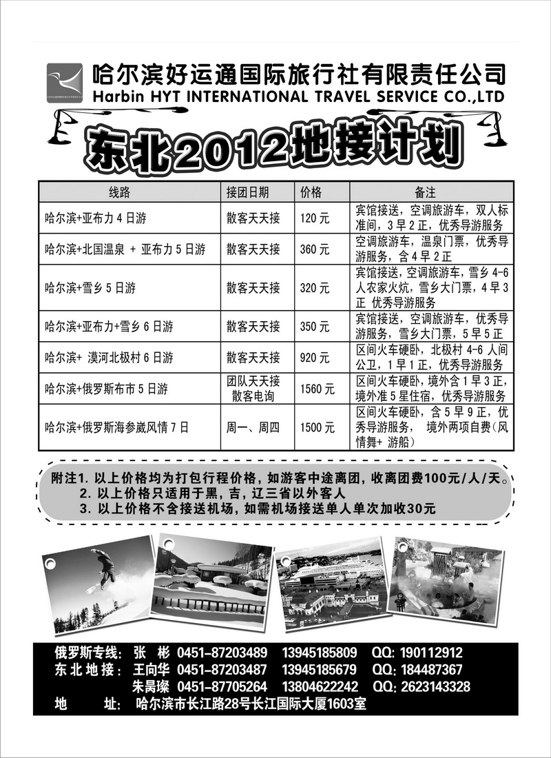 A93哈尔滨好运通国际旅行社有限公司