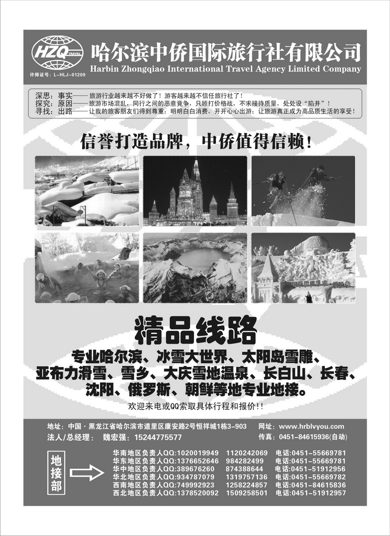 A94哈尔滨中侨国际旅行社有限公司
