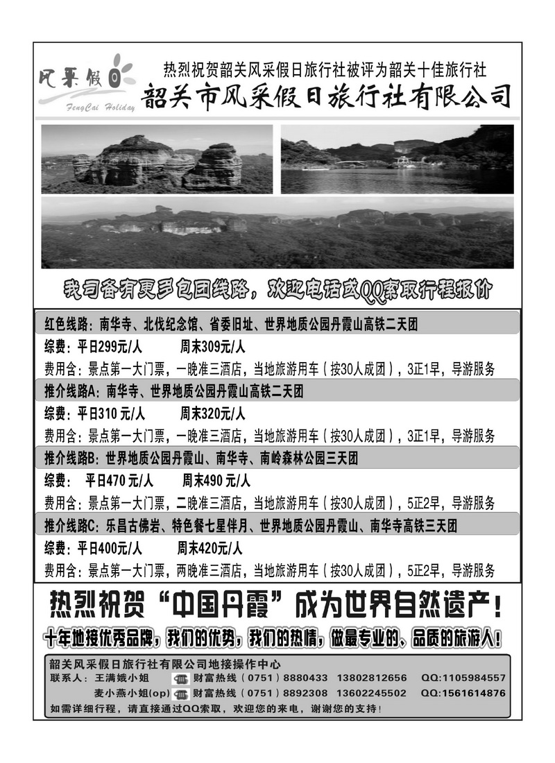 A53韶关风采假日旅行社