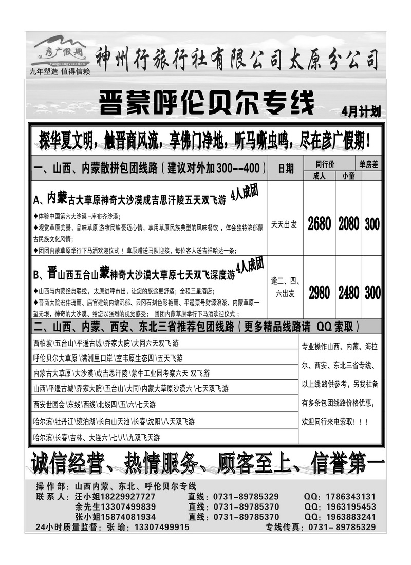 b68彦广假期（张瑜）山西、内蒙、东北专线