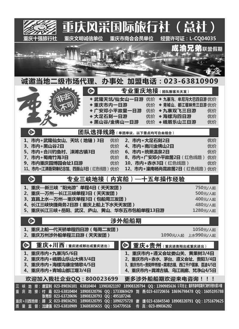 B38重庆风采国际旅行社·重庆周边、三峡