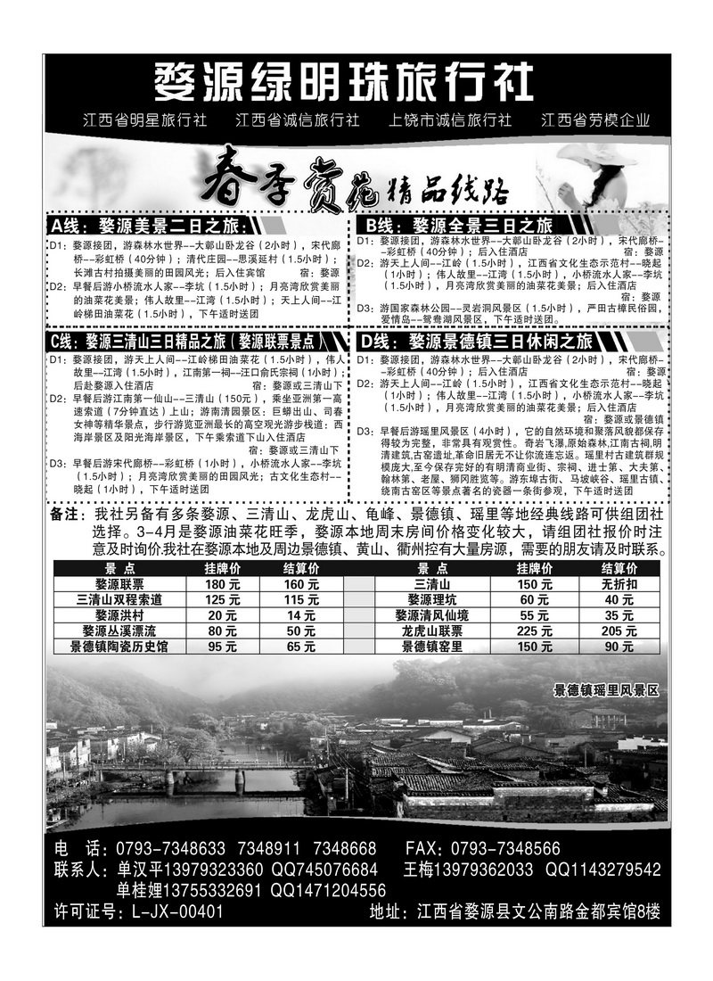 a111婺源绿明珠旅行社