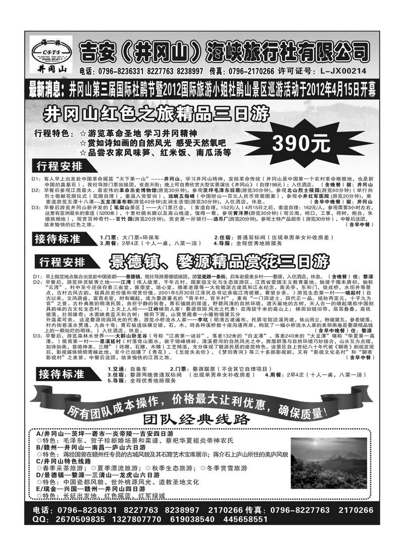 A119吉安(井冈山)海峡旅行社有限责任公司