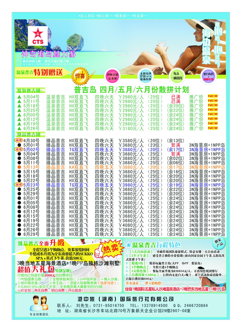 a12港中旅-泰包机-普吉岛专线2