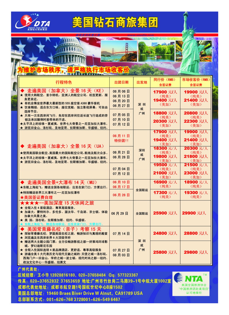 a16美国钻石商旅集团（DTA）--美加常规散拼2
