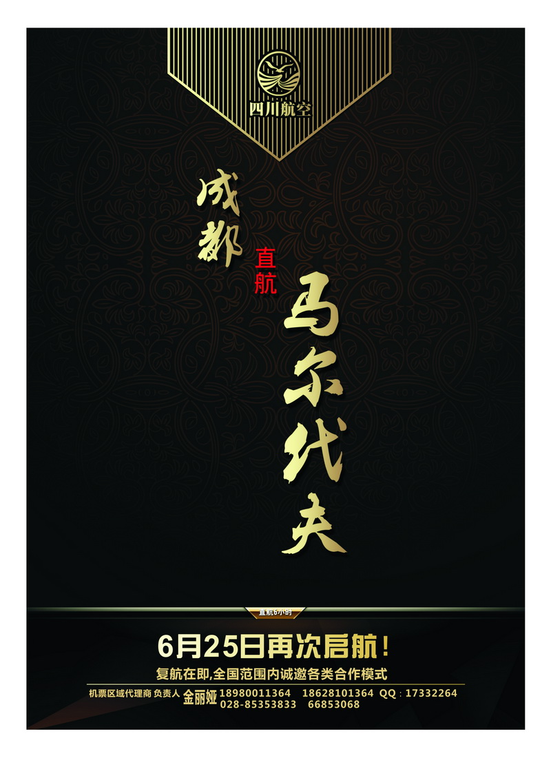 b5川航马尔代夫复航通告1