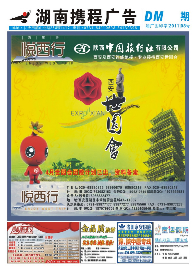 湖南携程广告刊号