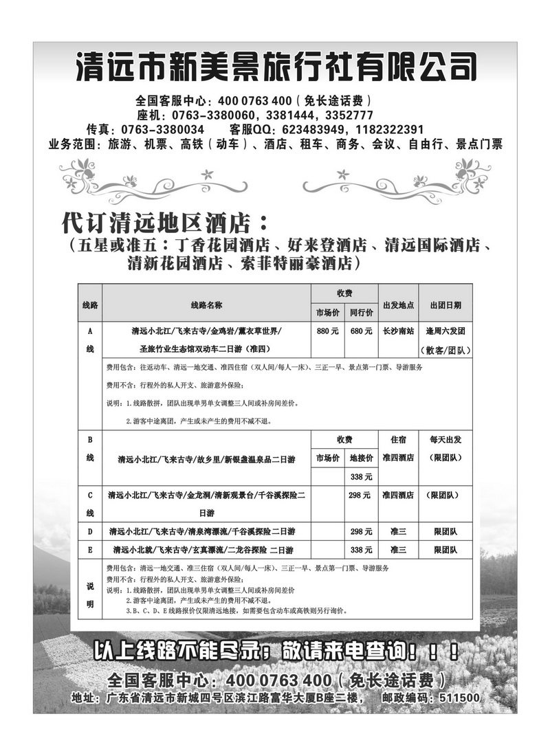 A62清远市新美景旅行社有限公司——广东清远旅游