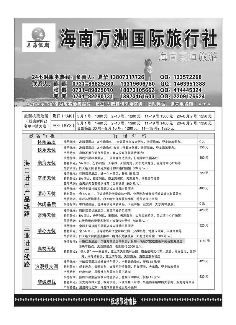 B1海南亲海旅游（夏华）--海南万洲国旅