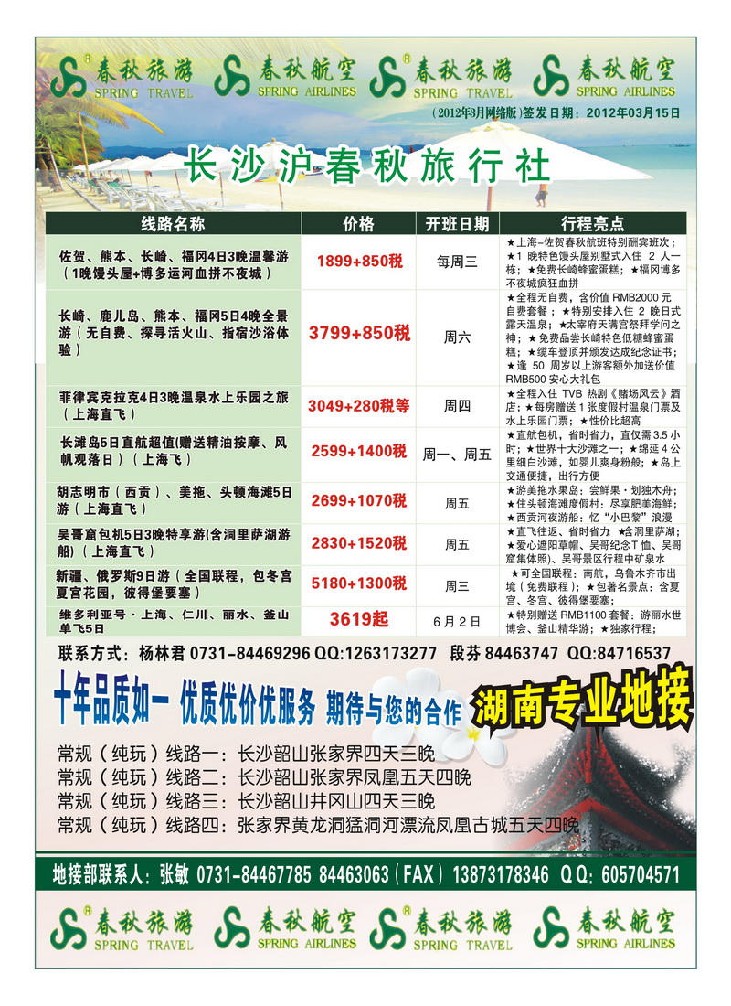 A16长沙春秋－出境 华东1