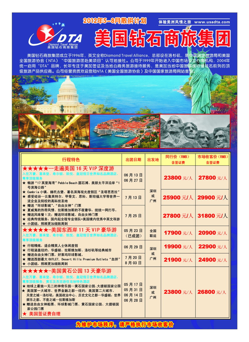 a25美国钻石商旅集团（DTA）--美加高端VIP散拼1