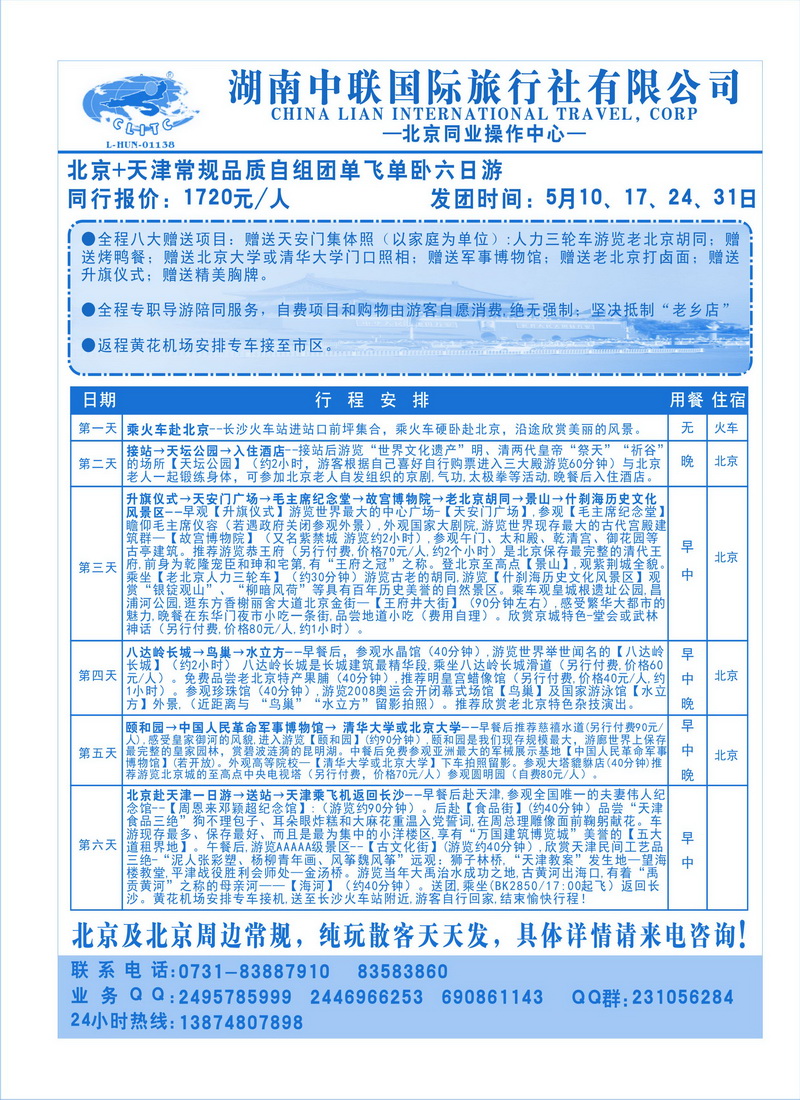 b11湖南中联国际旅行社北京专线