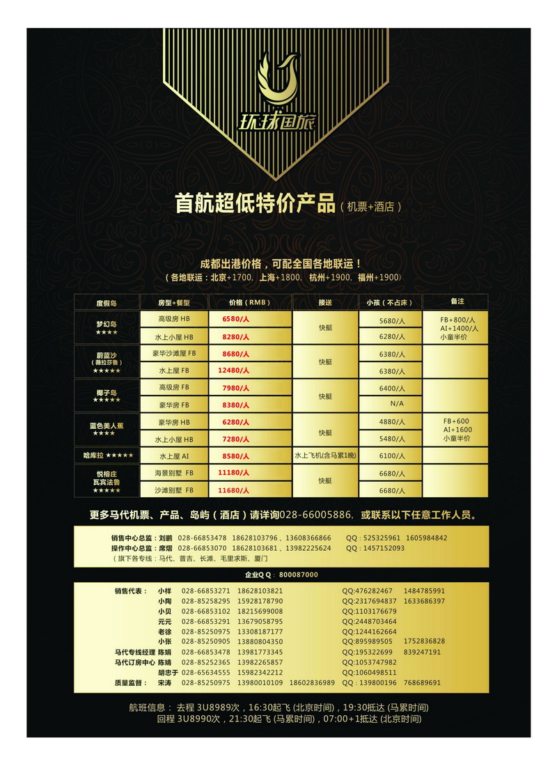 b8川航马尔代夫复航通告2