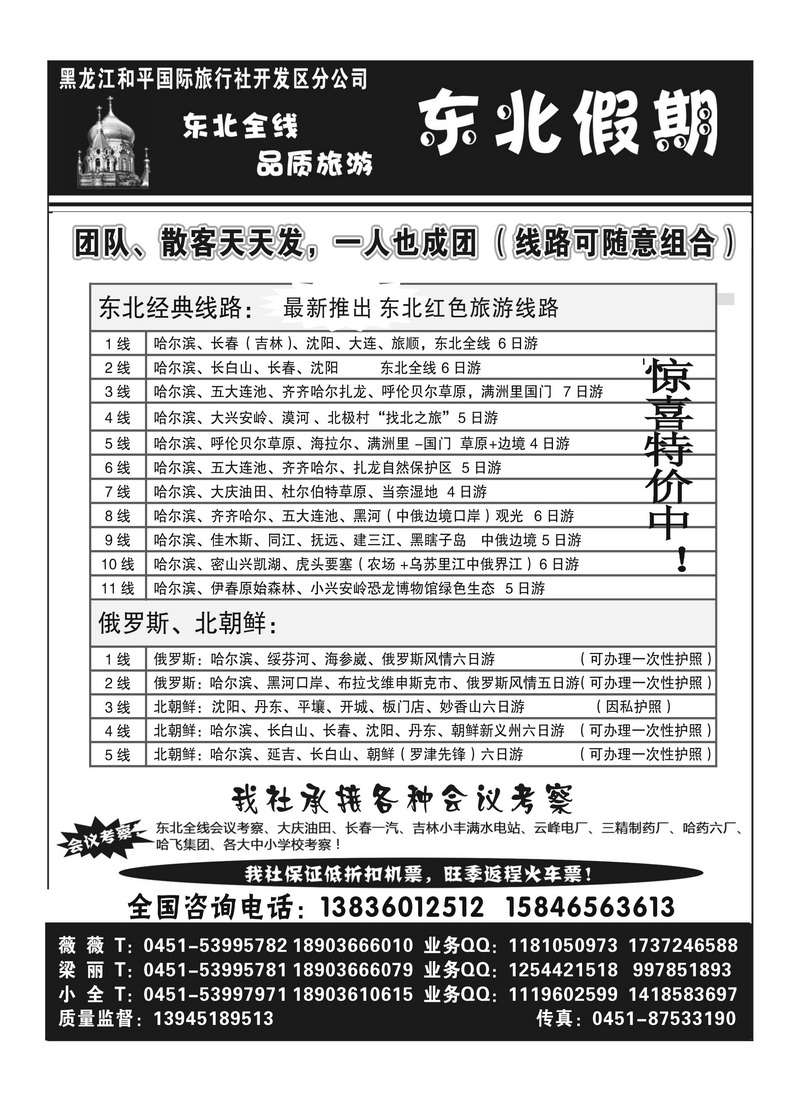 A86黑龙江和平国际旅行社开发区分公司 梁丽