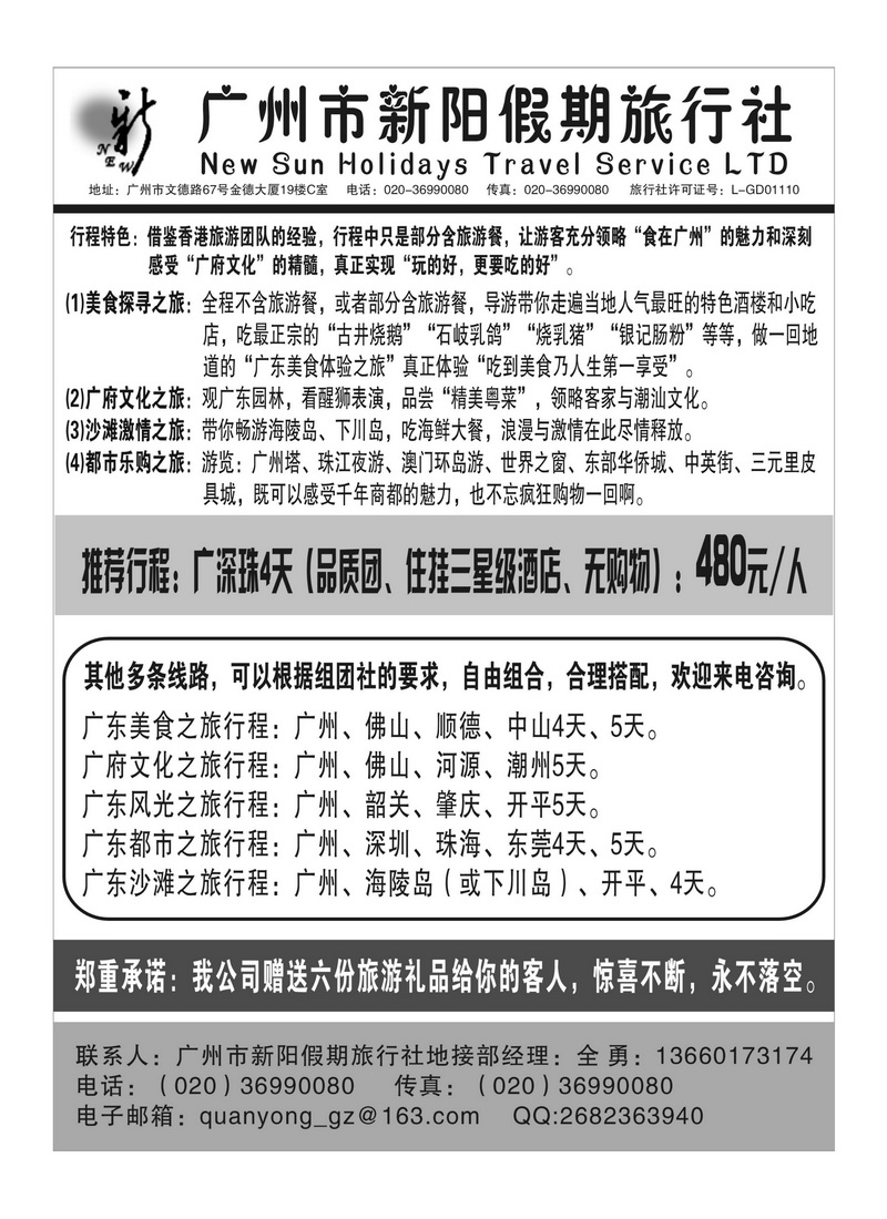 A68广州市新阳假期旅行社