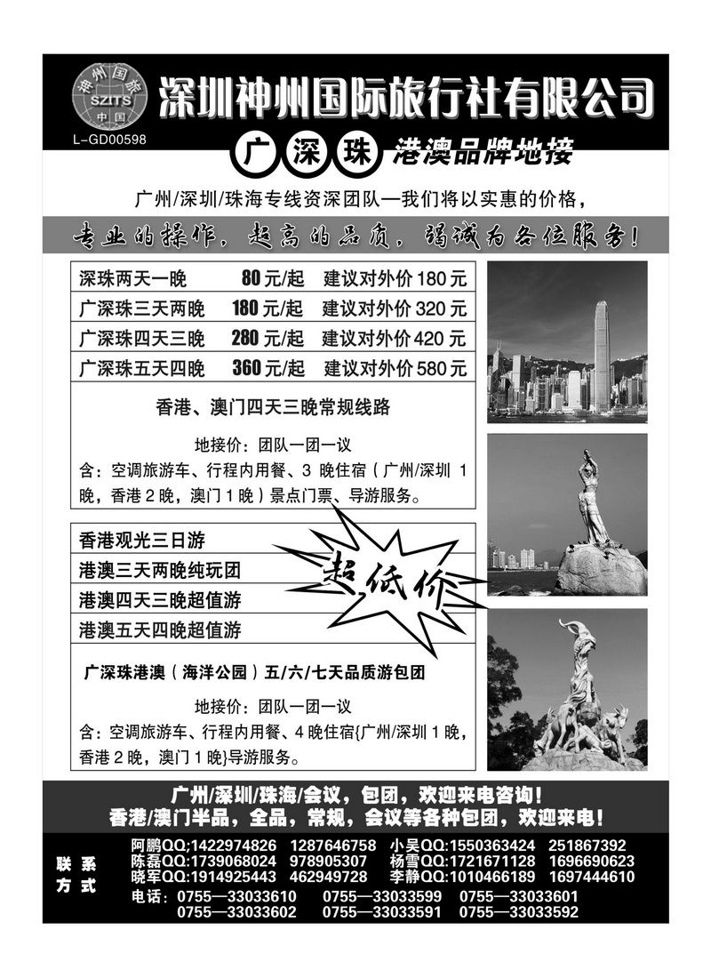 A70深圳神州国际旅行社有限公司