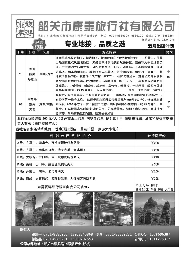 A72康泰旅游-韶关专线（邬建平）