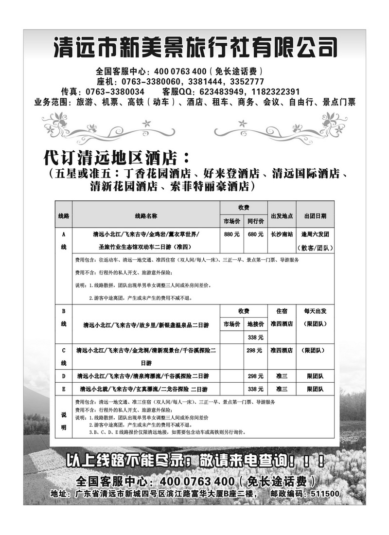 A73清远市新美景旅行社有限公司——广东清远旅游