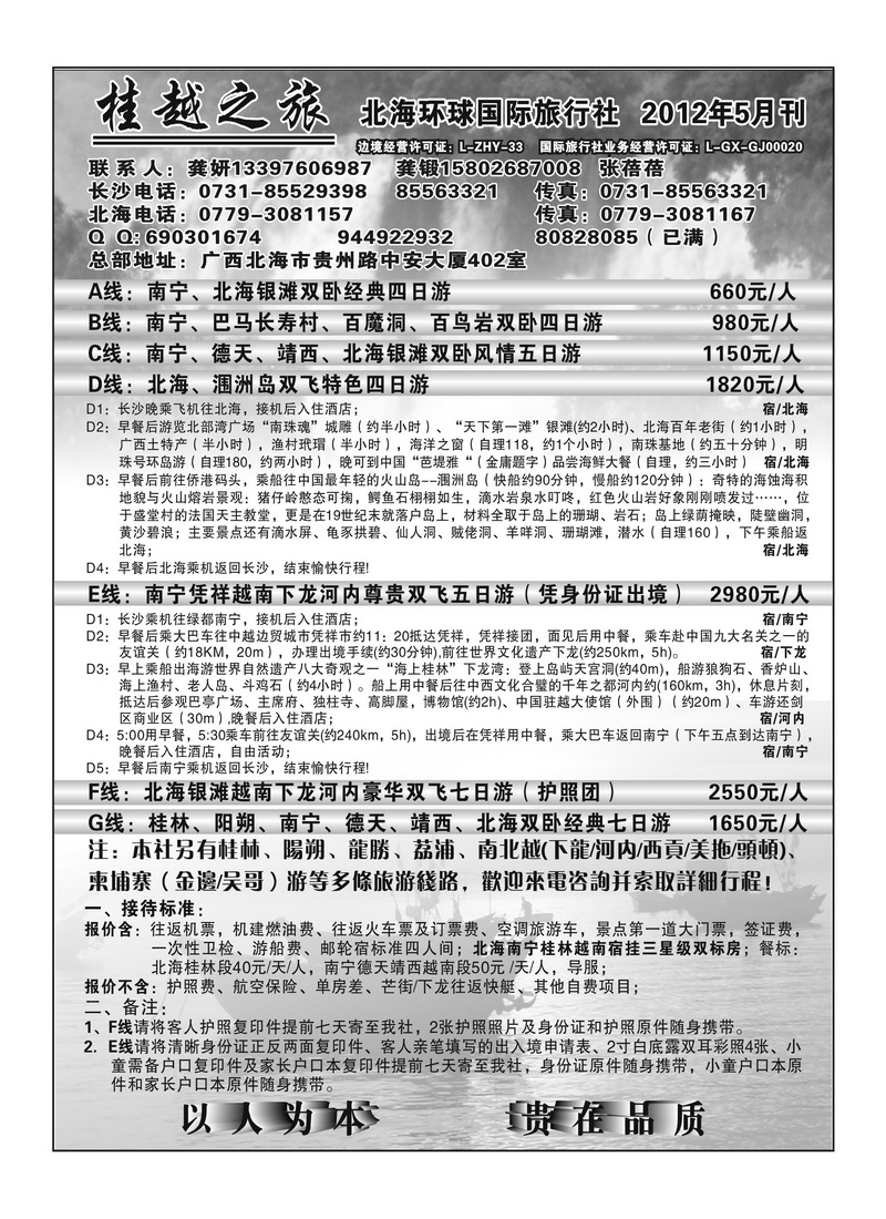 B6桂越之旅