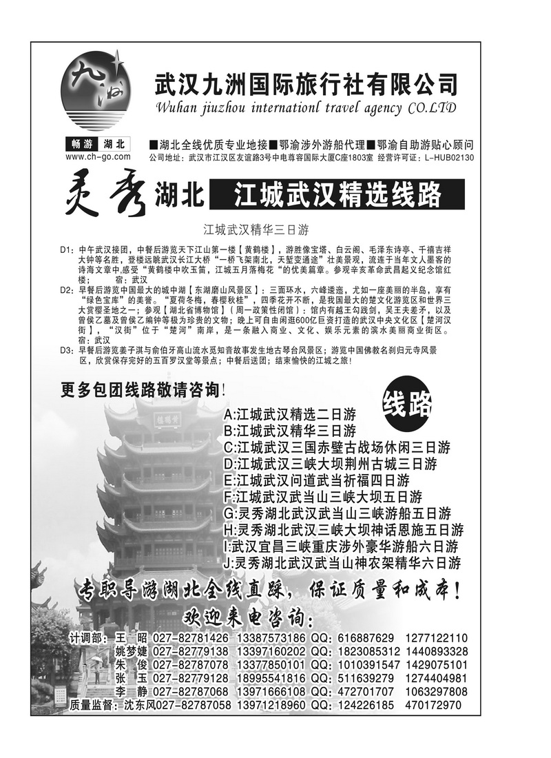b18武汉九洲国际旅行社有限公司