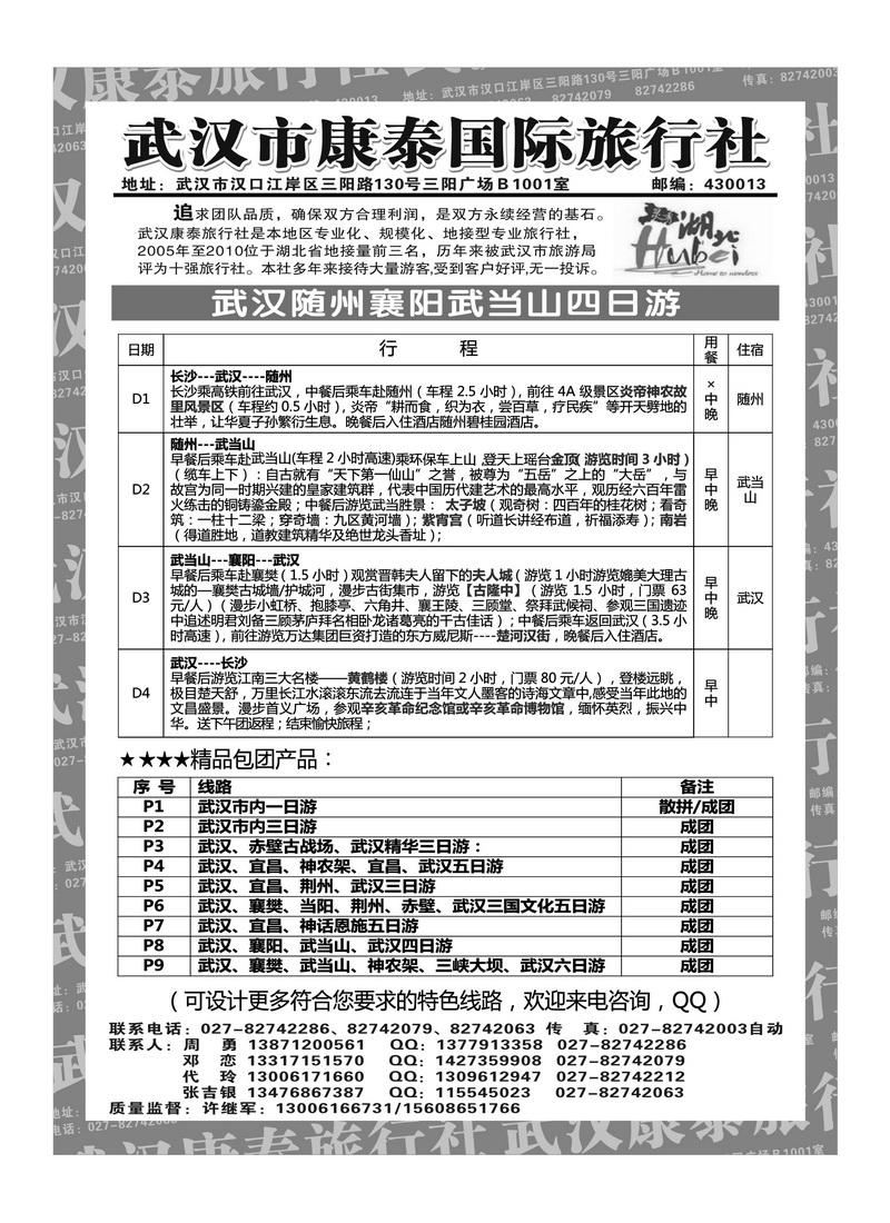 B23武汉市康泰国际旅行社