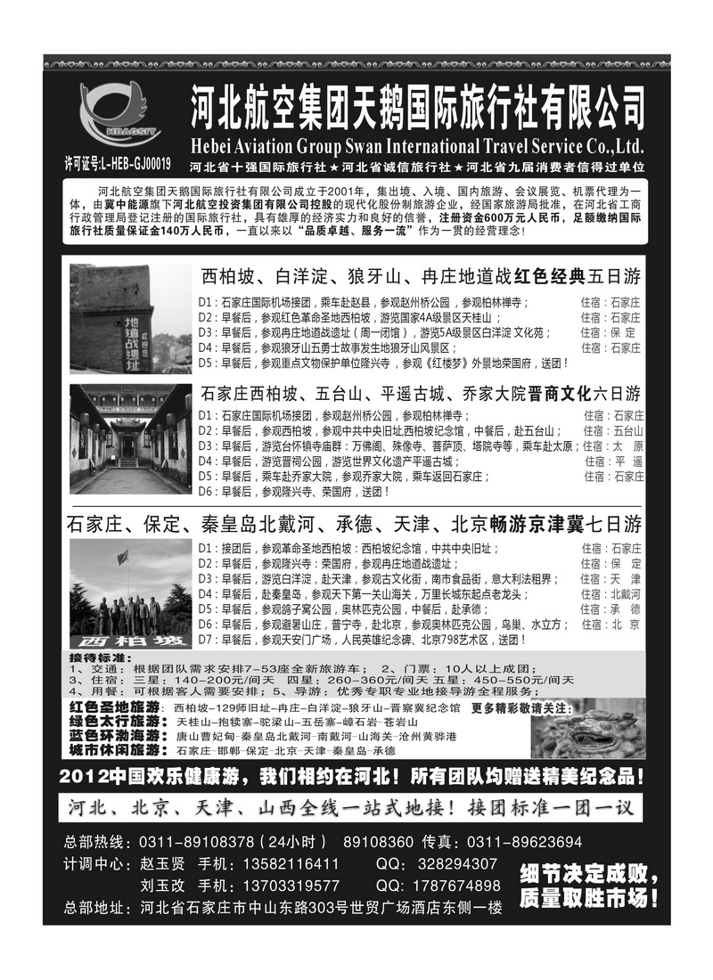 A113河北西柏坡专业地接 —河北航空集团天鹅国旅