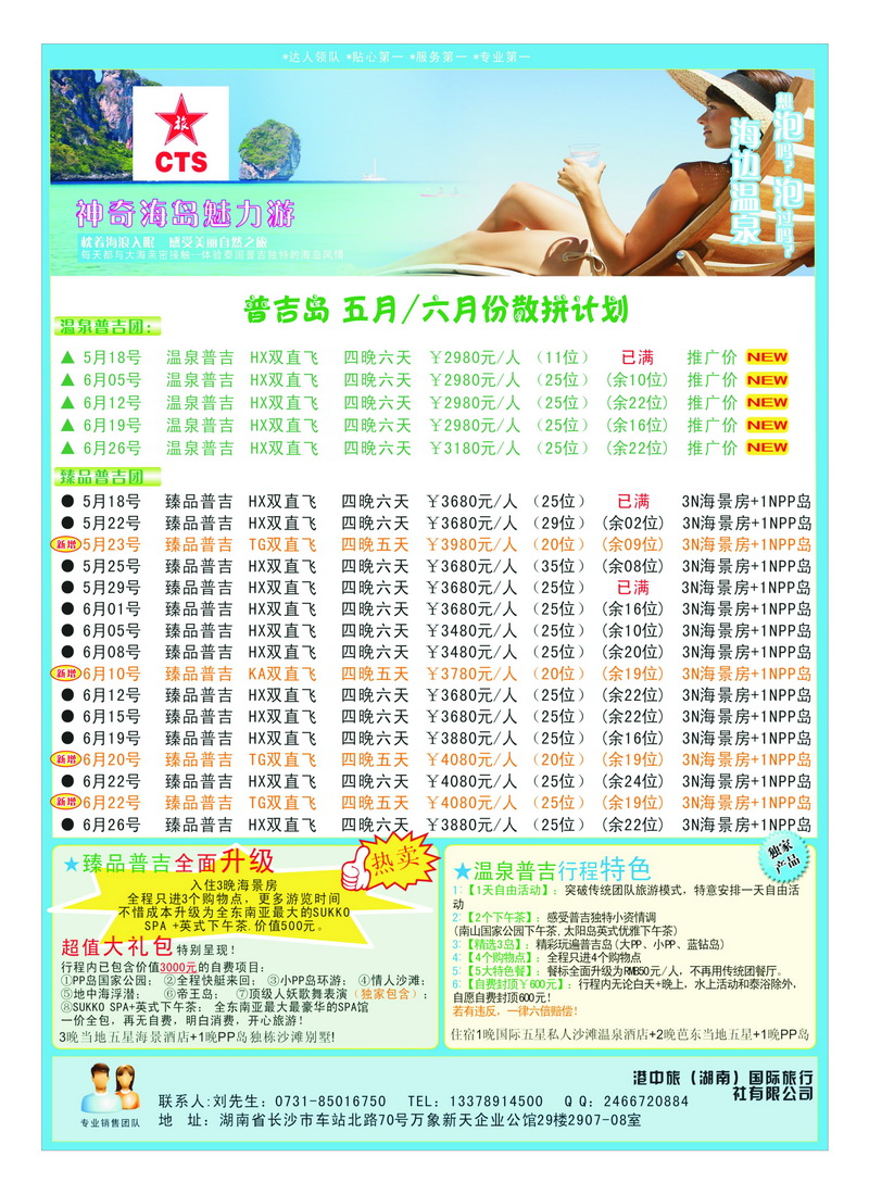 a12港中旅-泰包机-普吉岛专线2