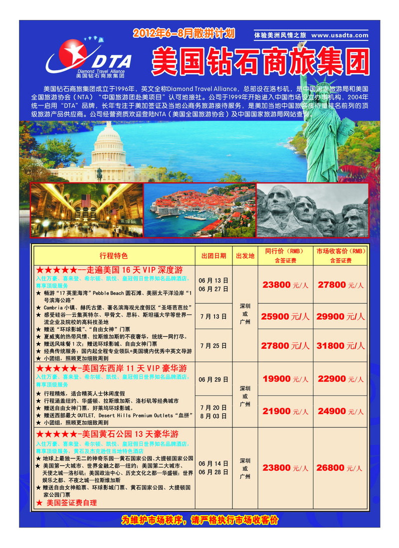 a27美国钻石商旅集团（DTA）--美加高端VIP散拼1