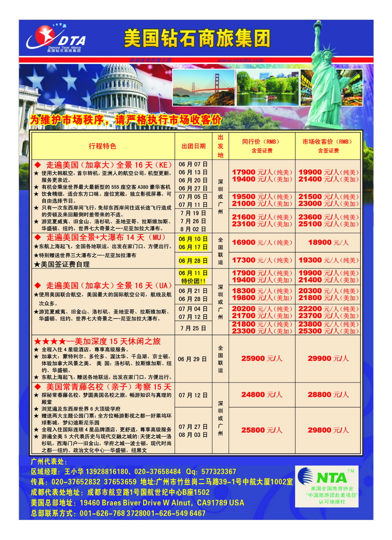 a28美国钻石商旅集团（DTA）--美加常规散拼2